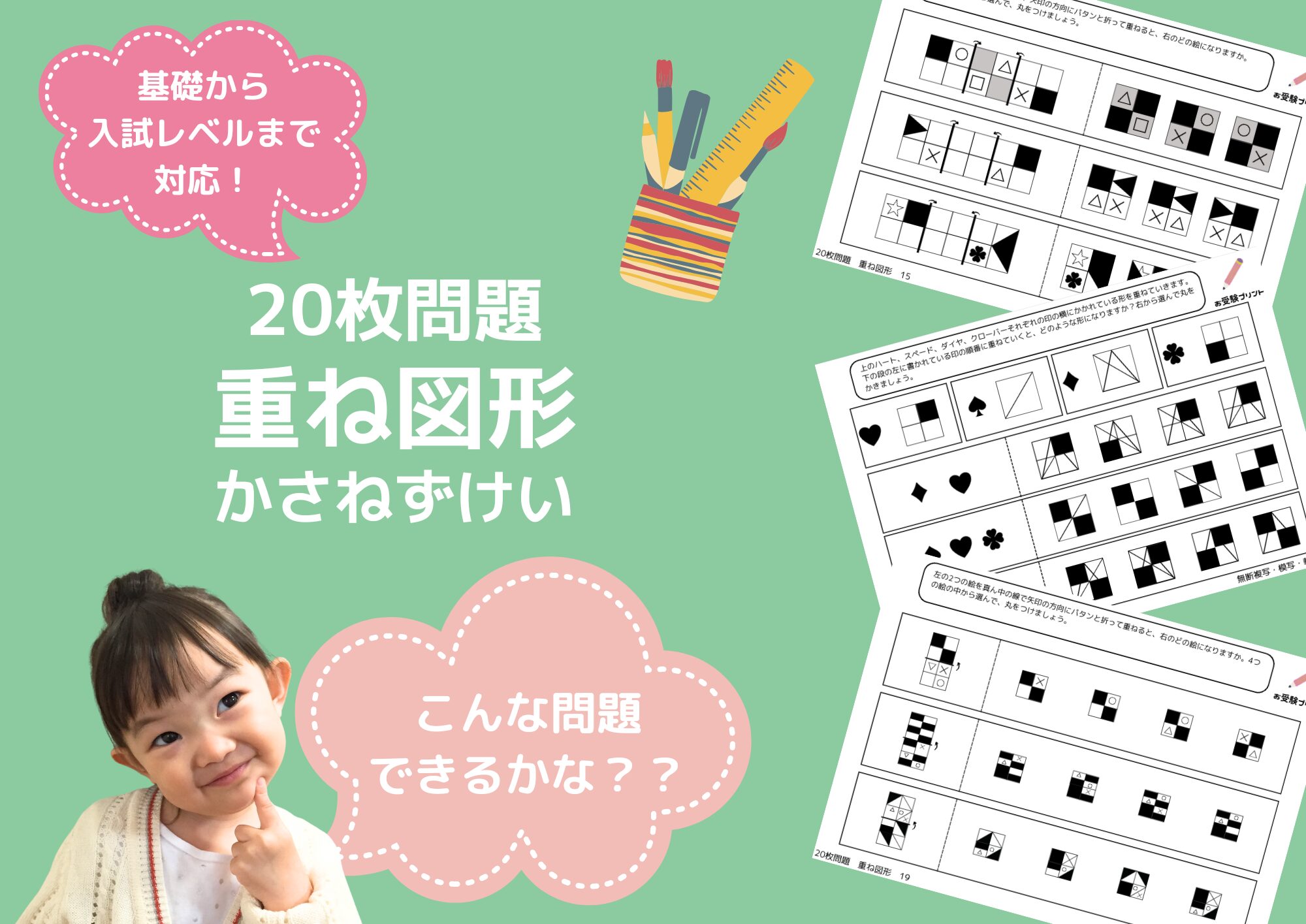 小学校受験問題_無料_重ね図形_サンプル