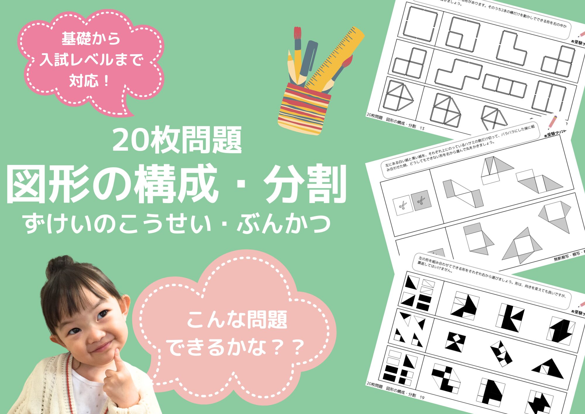 小学校受験問題_無料_図形の構成_分割_サンプル