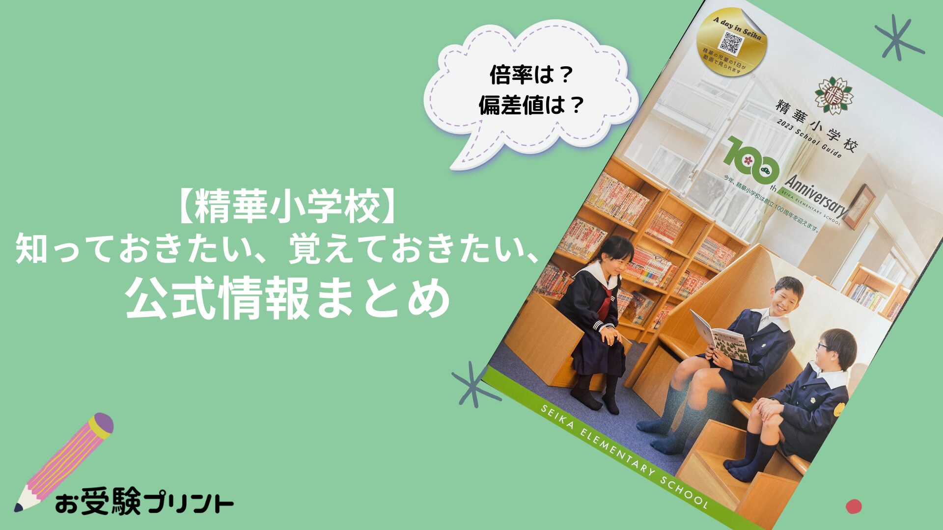 精華小学校の偏差値・倍率などの難易度_受かる子