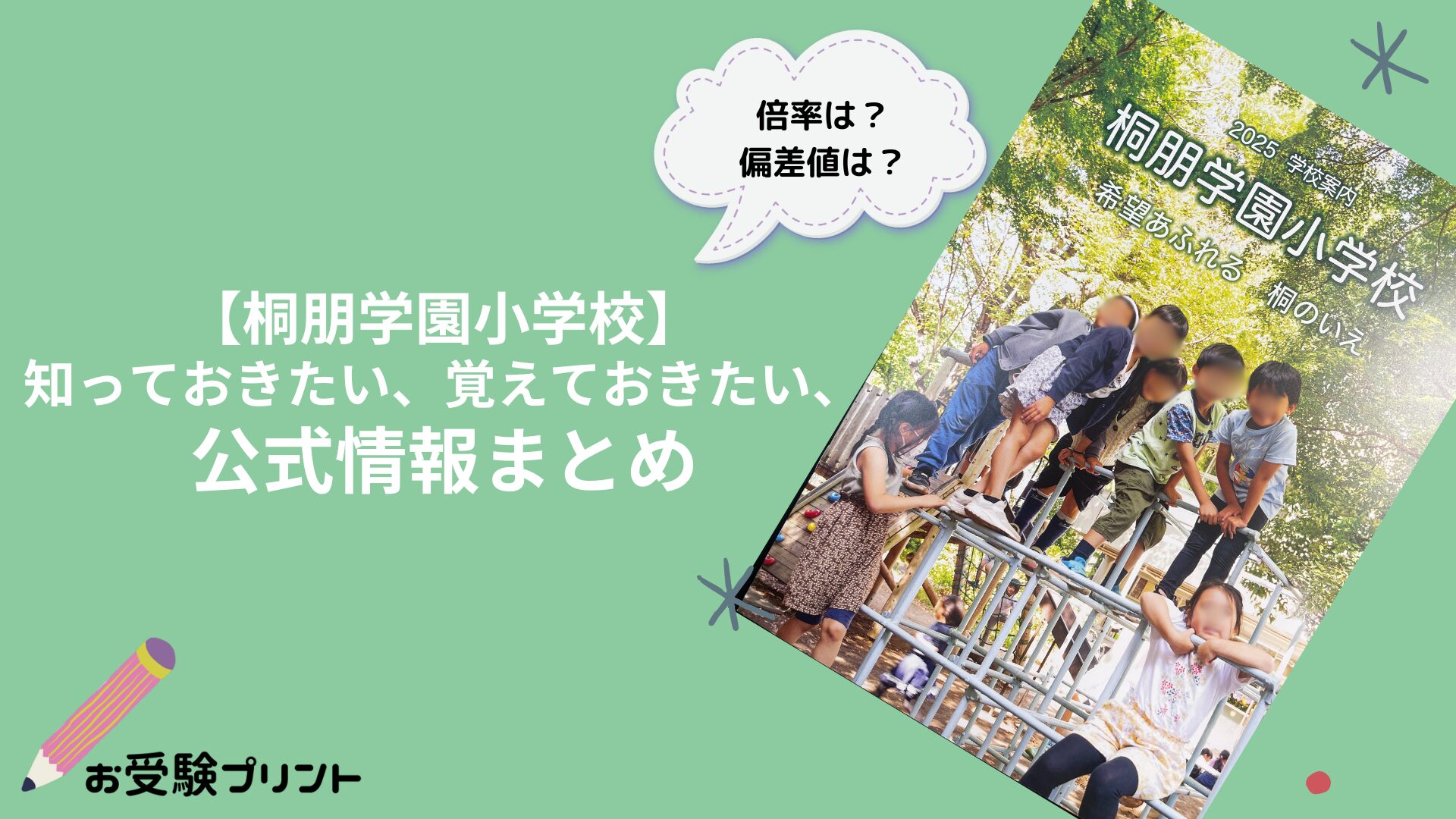 桐朋学園小学校の偏差値・倍率などの難易度_受かる子