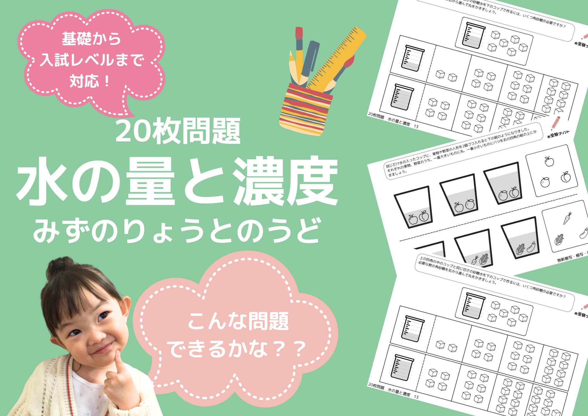 小学校受験問題_無料_水の量, 甘さ_サンプル