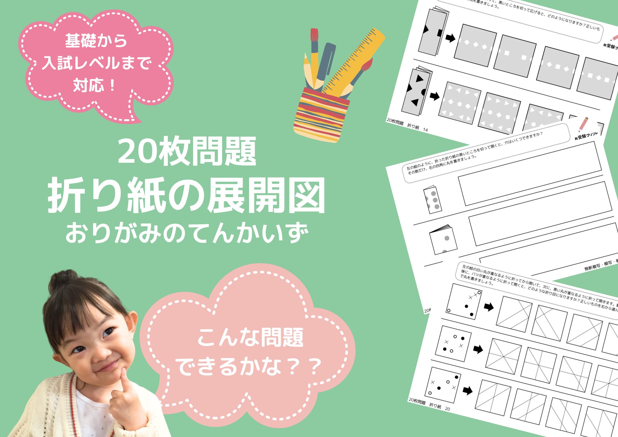 小学校受験問題_無料_折り紙の展開_折り目推理_サンプル