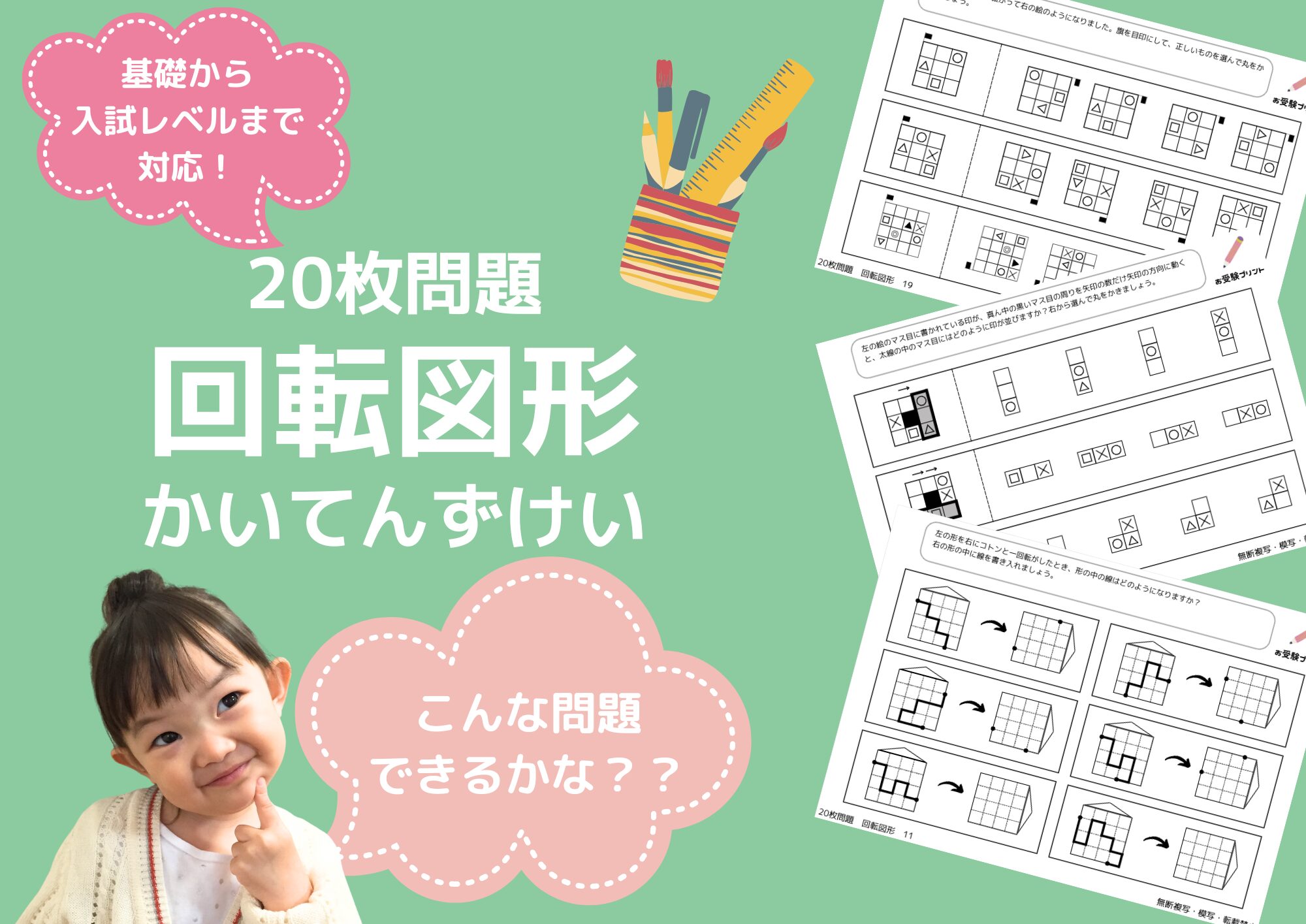 回転図形_TOP_小学校受験問題_無料_回転図形_サンプル