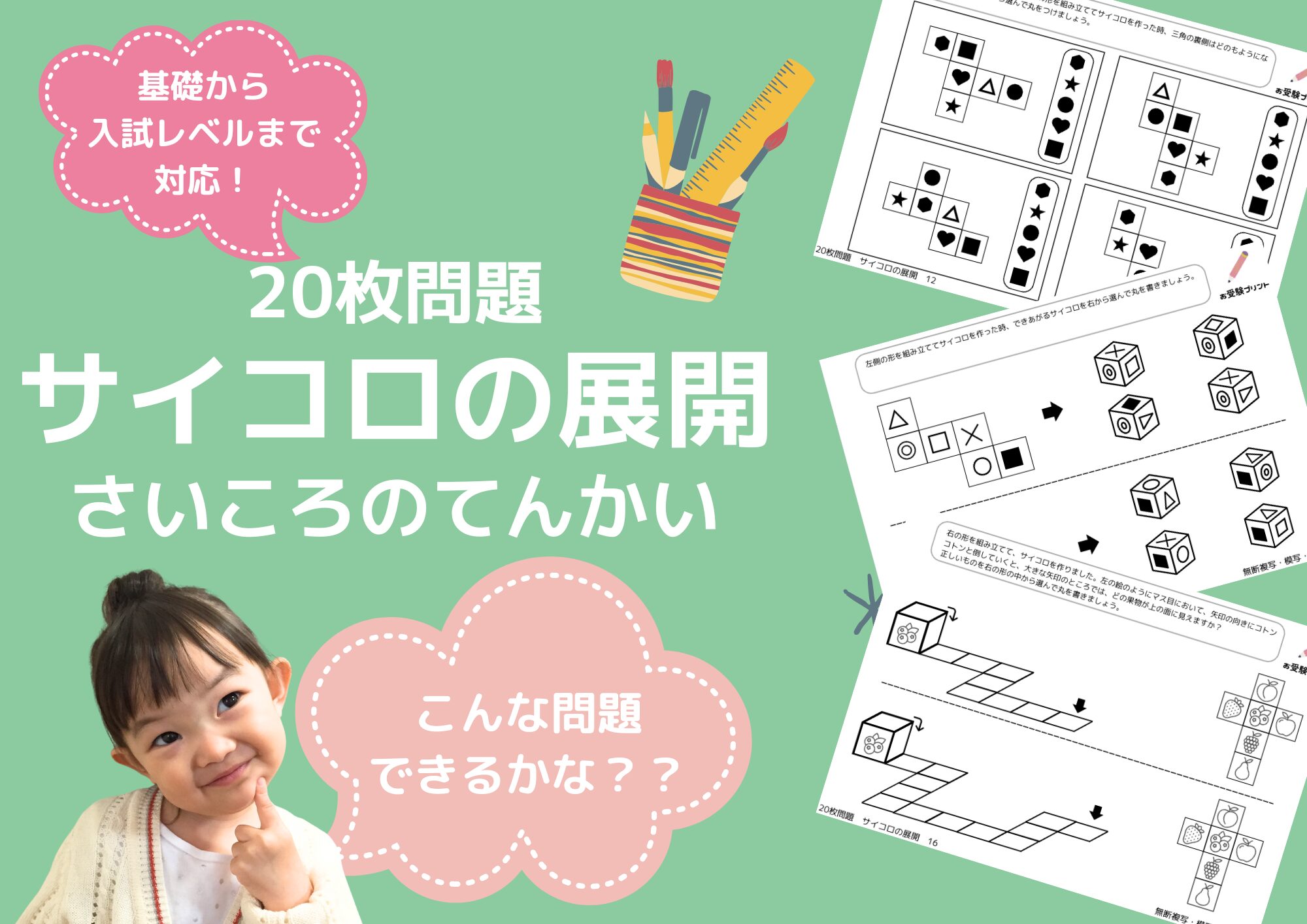 小学校受験問題_無料_サイコロの展開_サンプル