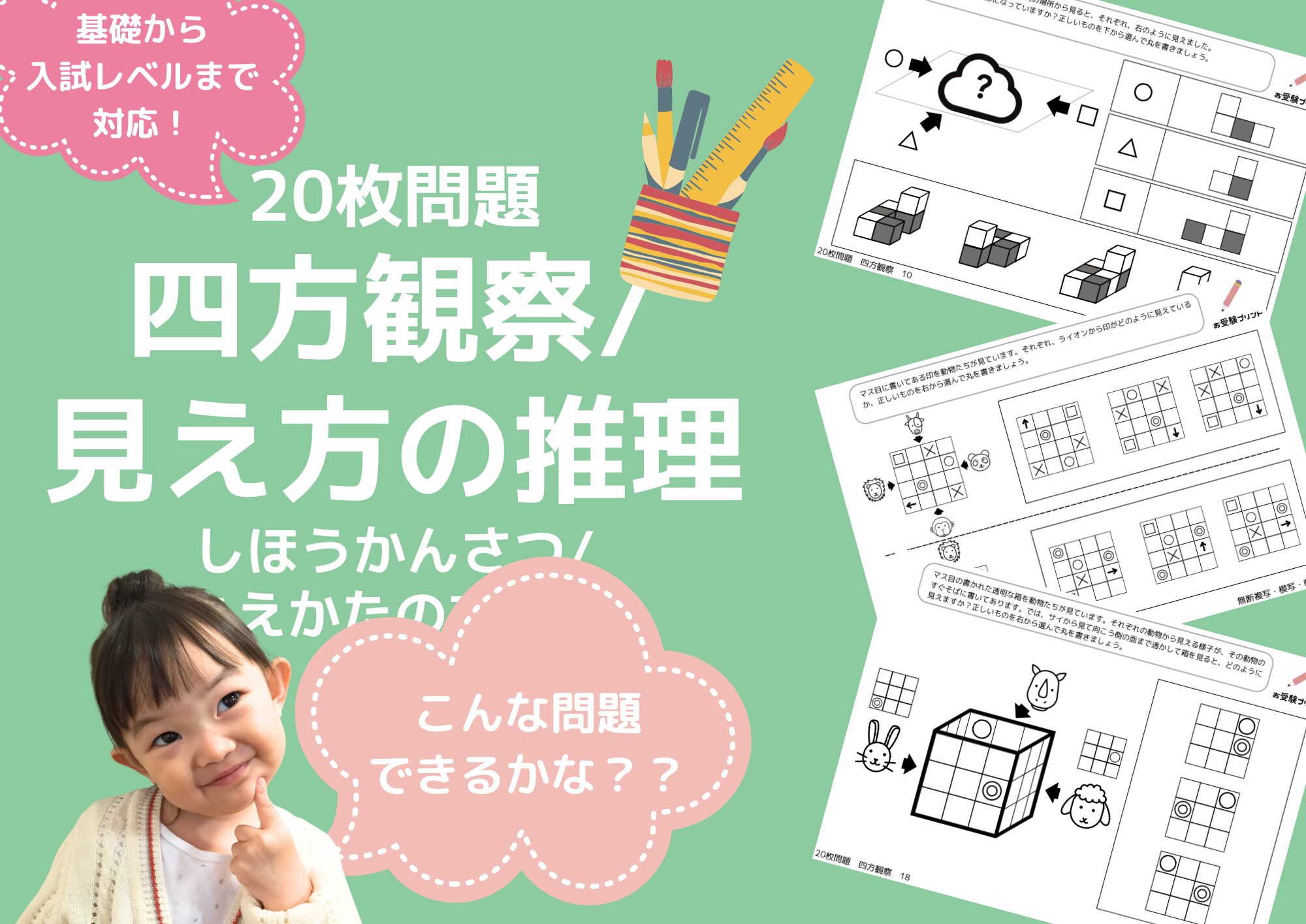 小学校受験問題_無料_四方観察_四方図形_見え方の推理_サンプル