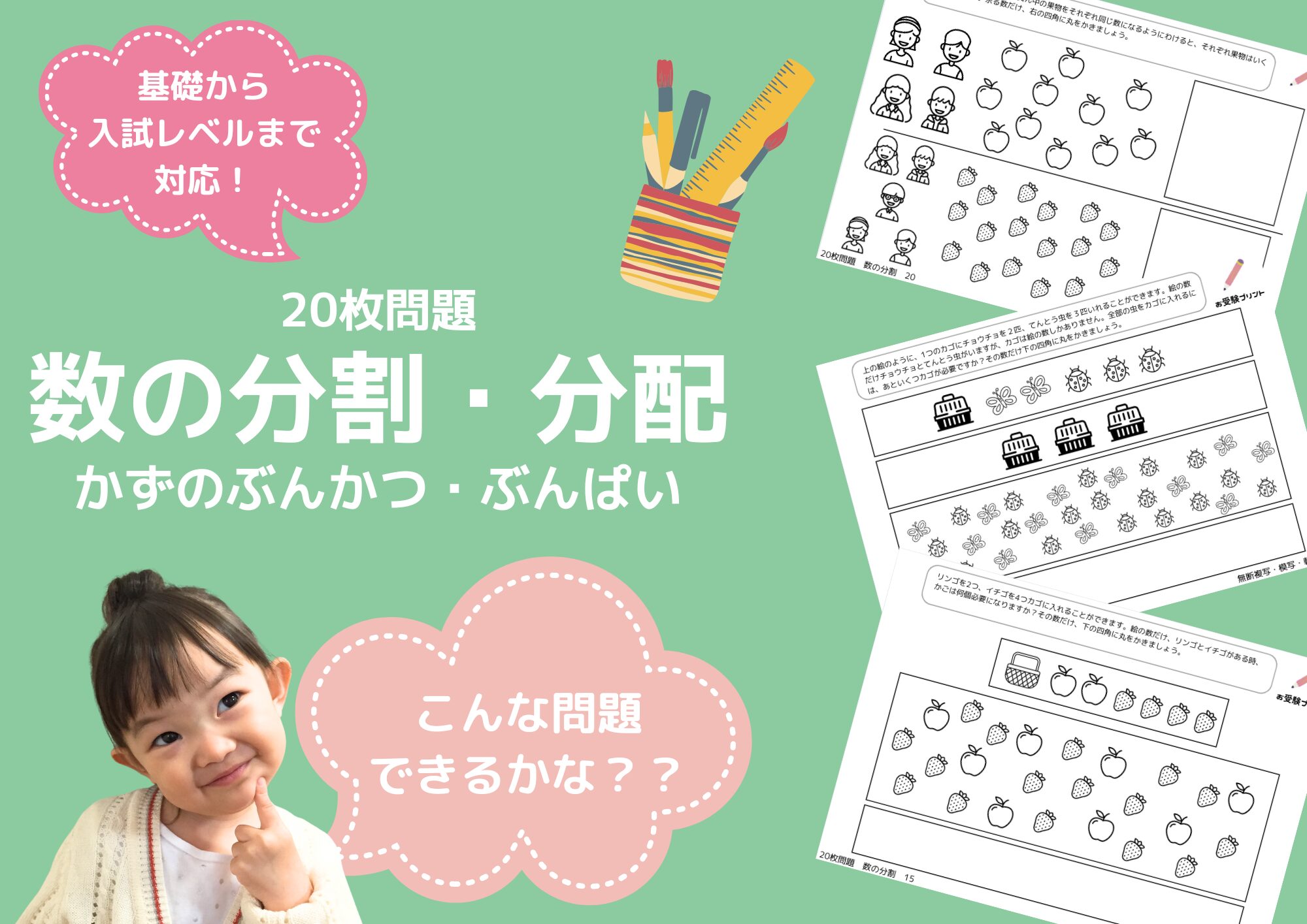 小学校受験問題_無料_数の分割_分配_サンプル