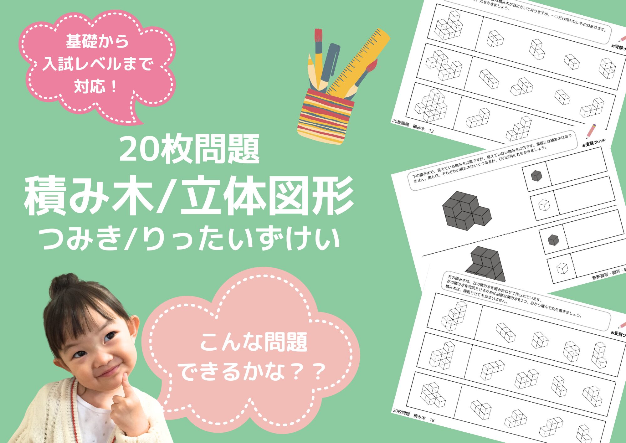 小学校受験問題_無料_積み木_立体図形_サンプル