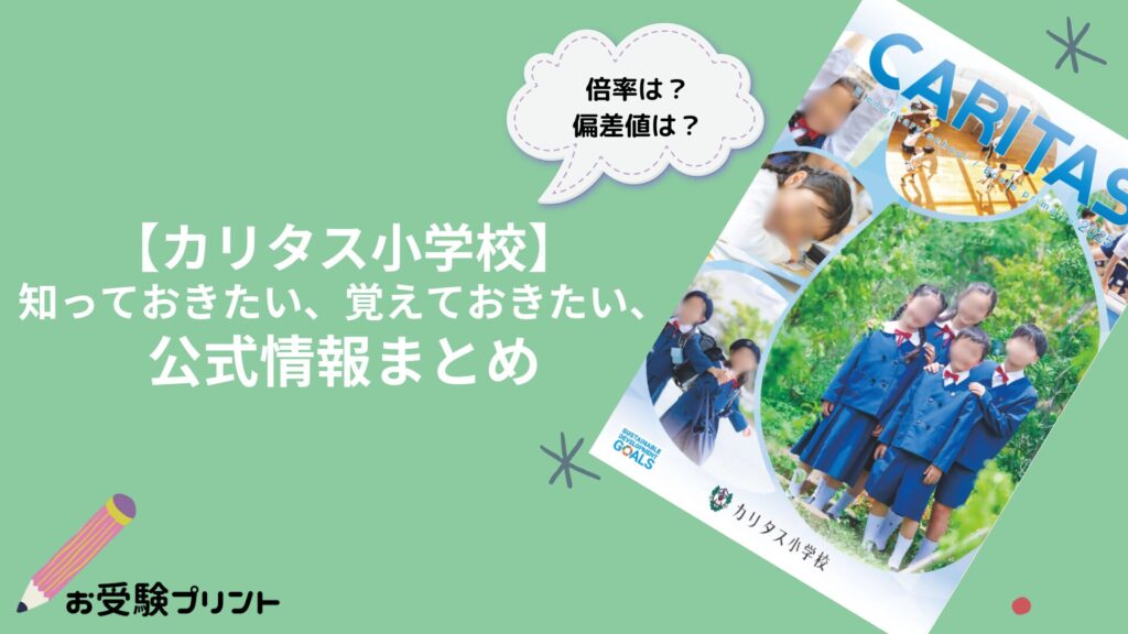 カリタス小学校の偏差値・倍率などの難易度_受かる子