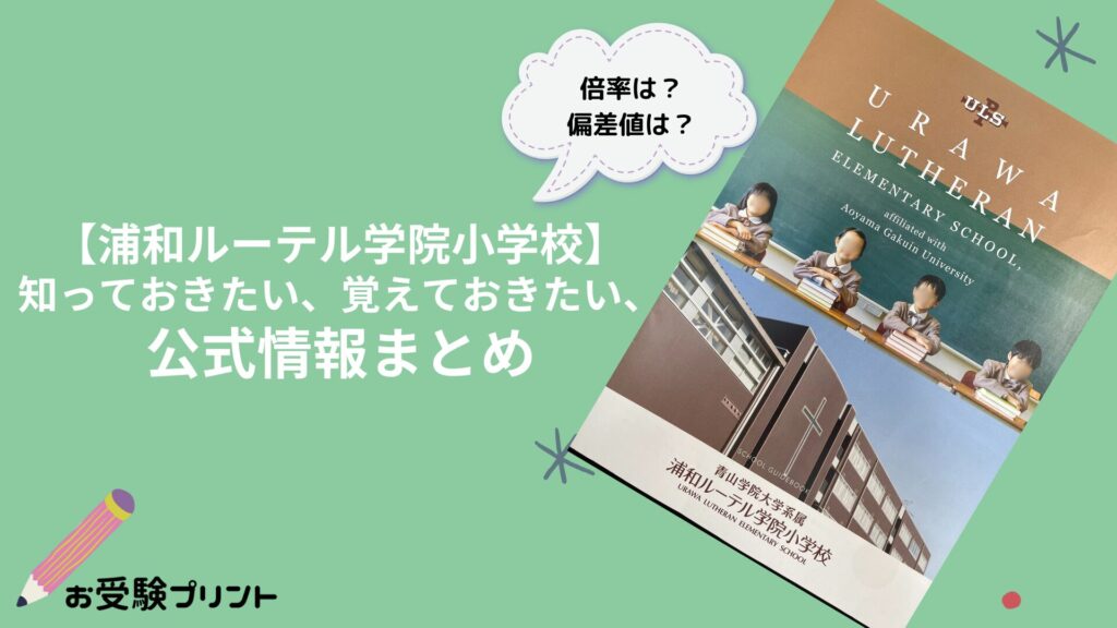 浦和ルーテル学院小学校の偏差値・倍率などの難易度_受かる子