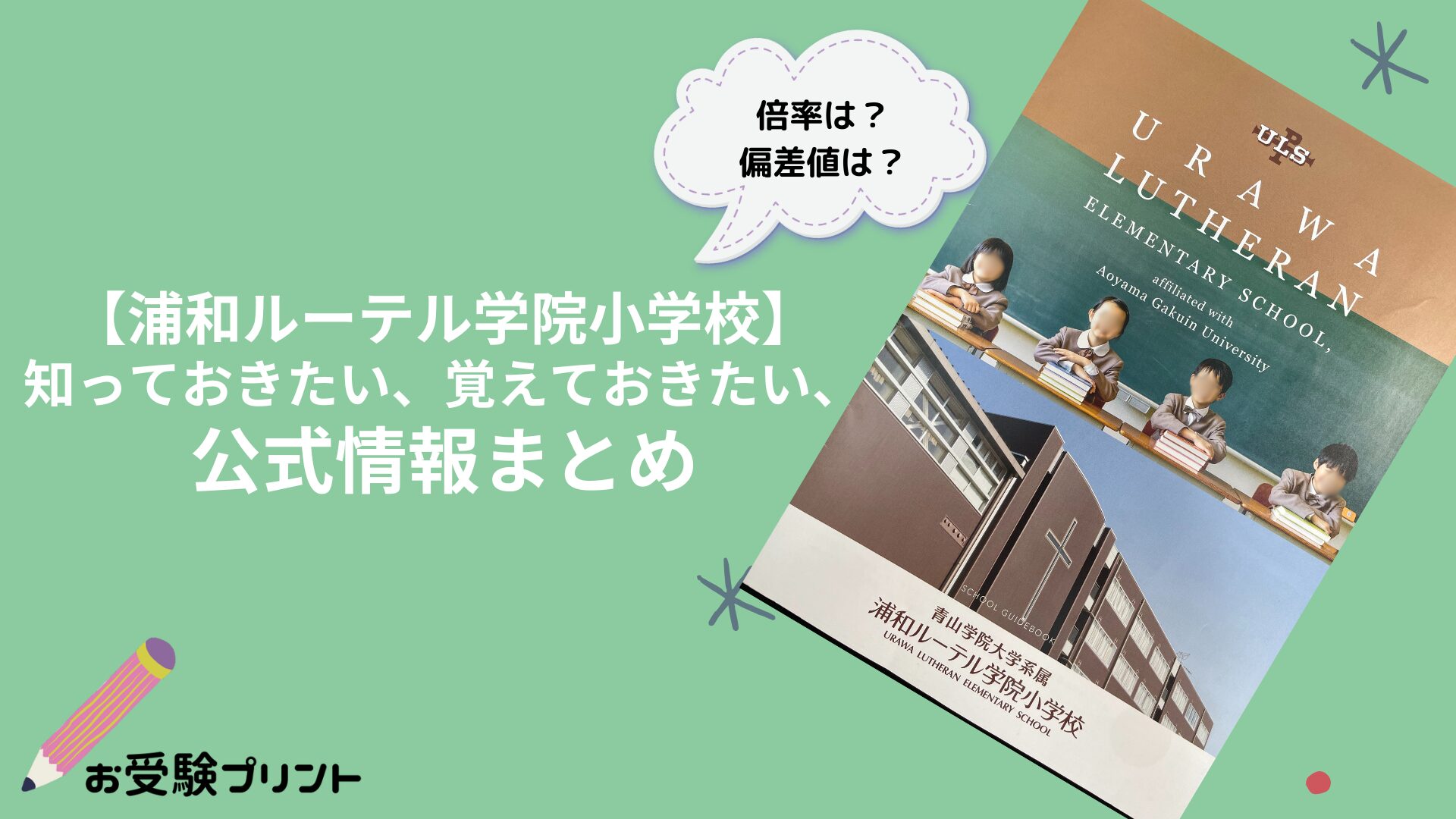 浦和ルーテル学院小学校の偏差値・倍率などの難易度や知っておきたい公式情報まとめ：学校別対策シリーズ | 【無料】お受験プリント