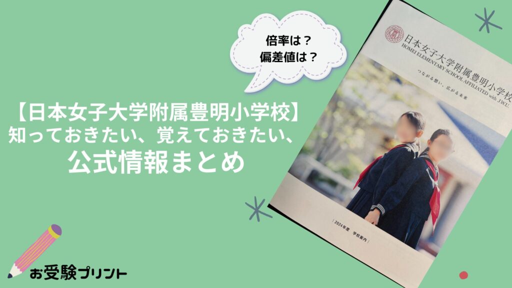 日本女子大学附属豊明小学校の偏差値・倍率などの難易度_受かる子