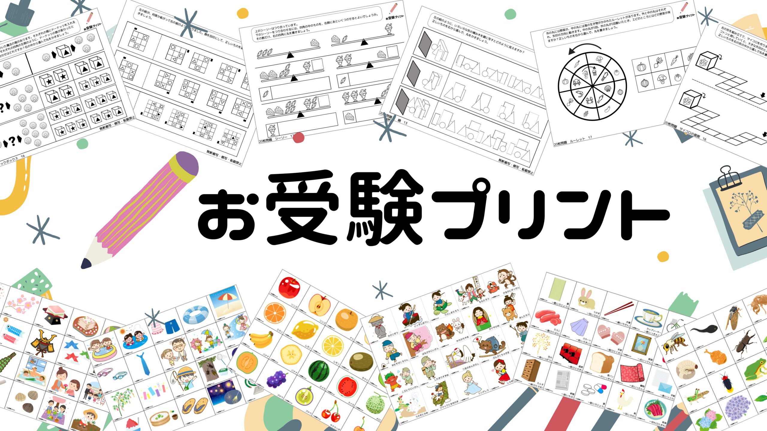 無料】お受験プリント | 小学校受験問題をブログを通して親子で乗り越えるためのペーパー対策無料プリントサイト