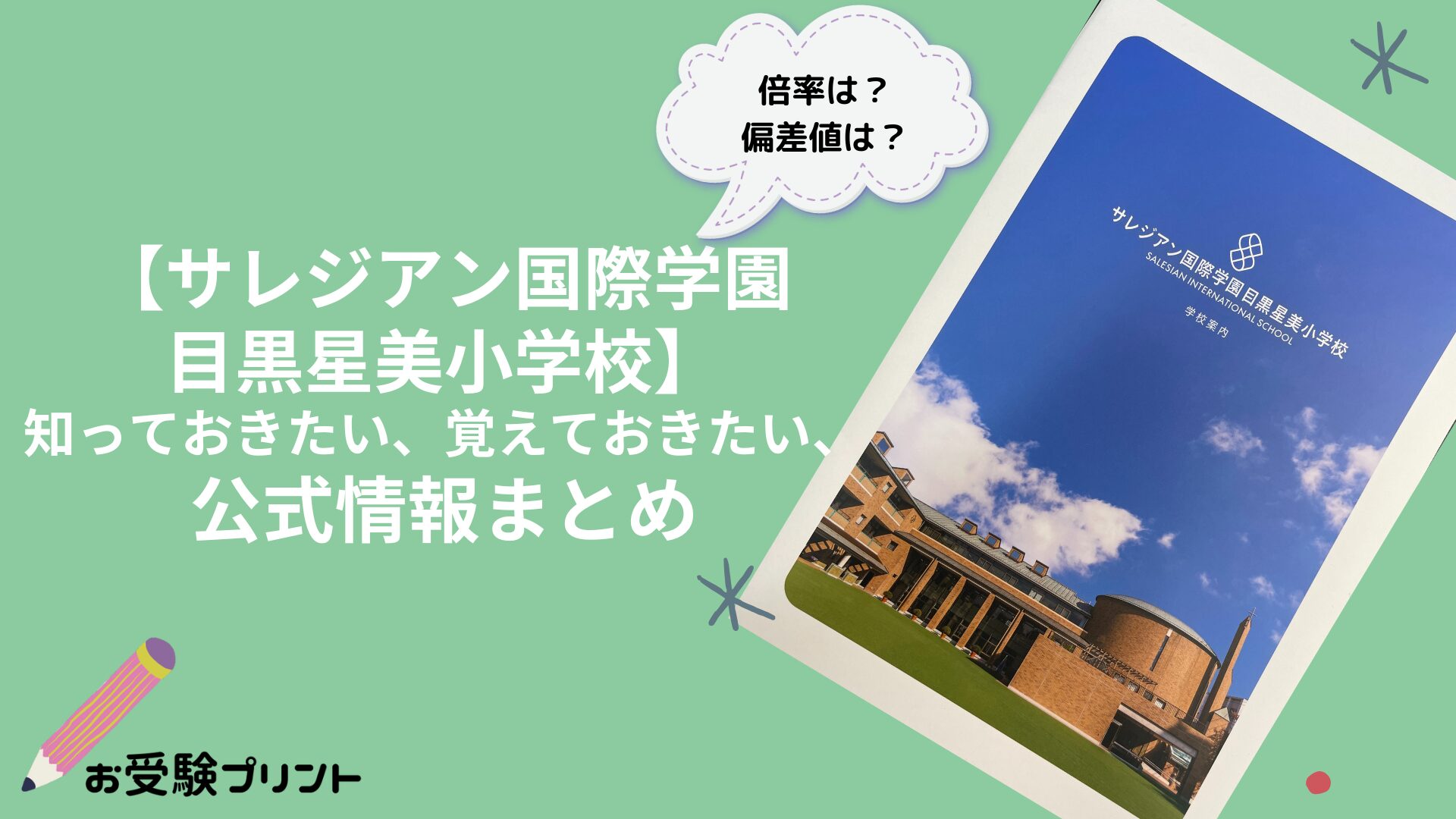 サレジアン国際学園目黒星美小学校の偏差値・倍率などの難易度_受かる子