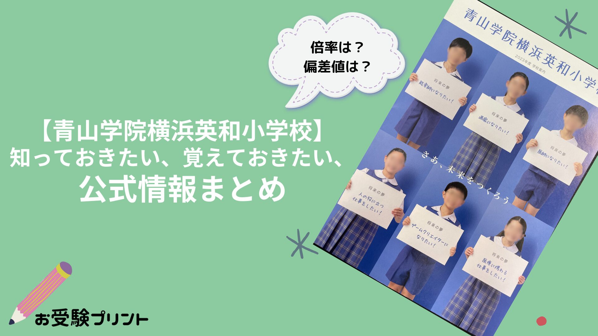 青山学院横浜英和小学校_受かる子_倍率_難易度_偏差値