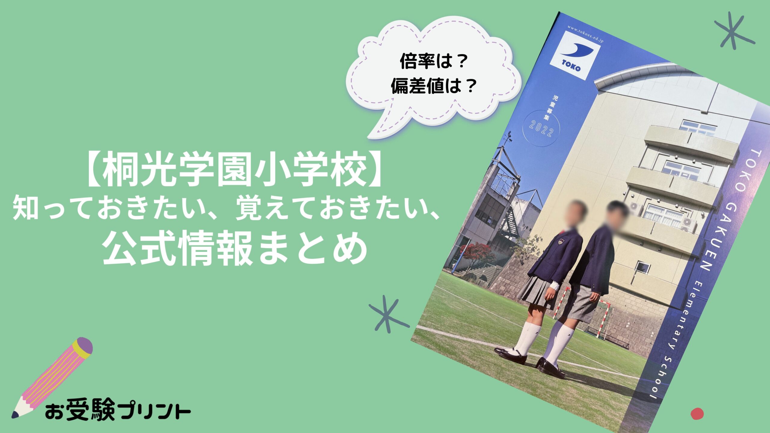 桐光学園小学校_受かる子_倍率_難易度_偏差値