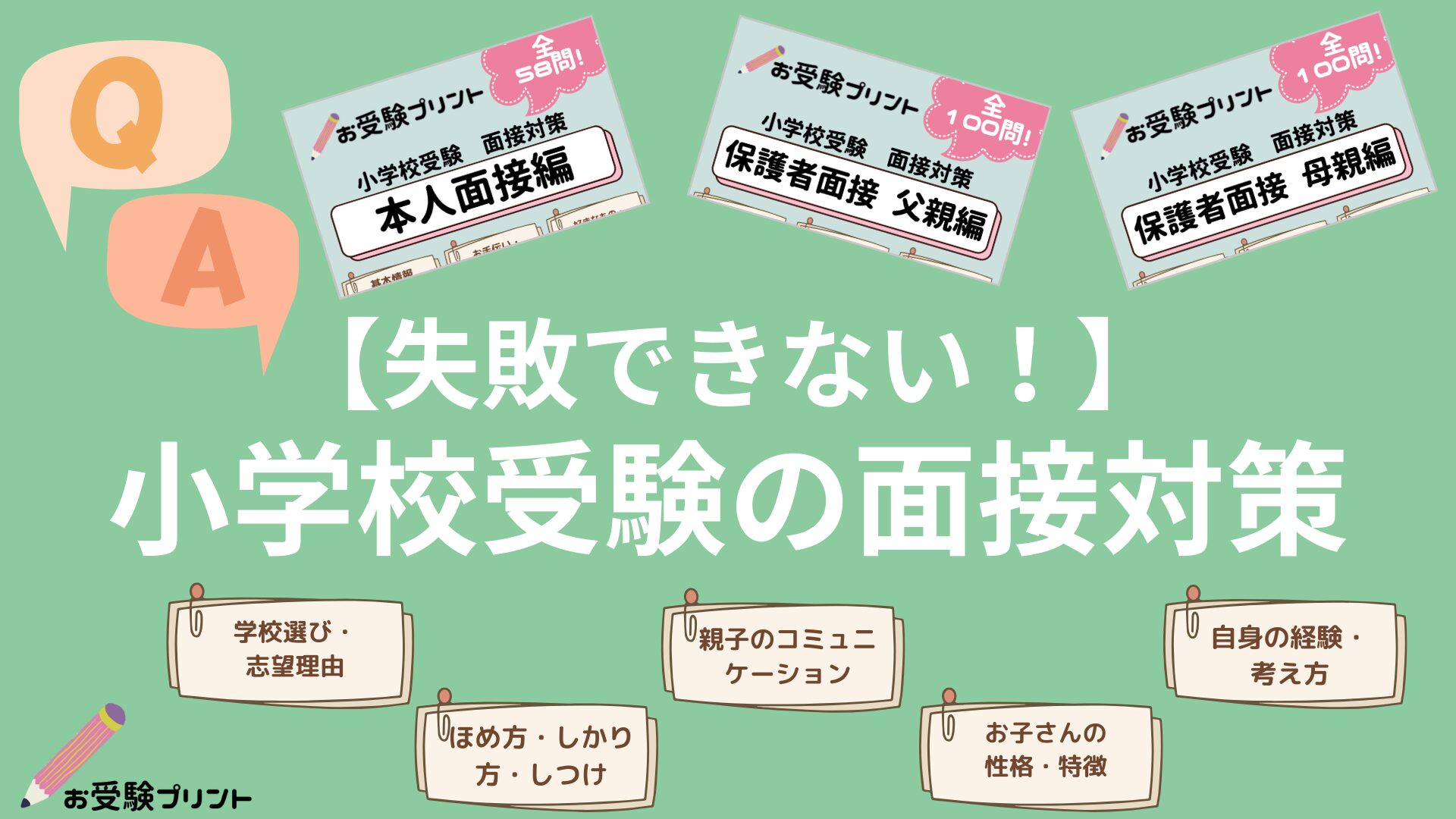 小学校受験の面接対策まとめ～子ども・父親・母親それぞれの質問と回答例、失敗しないためのポイント