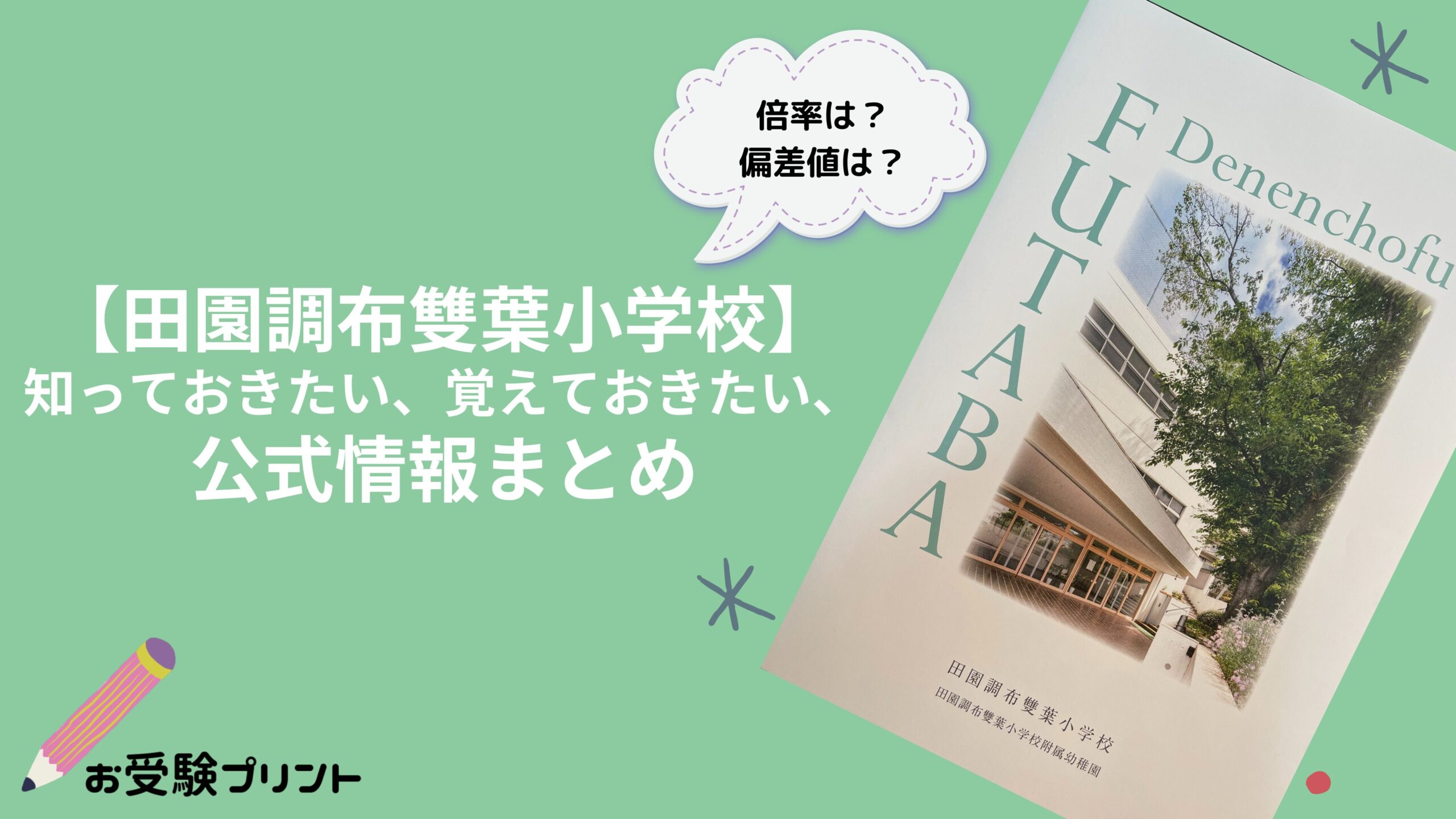 田園調布雙葉小学校_偏差値_倍率_受かる子