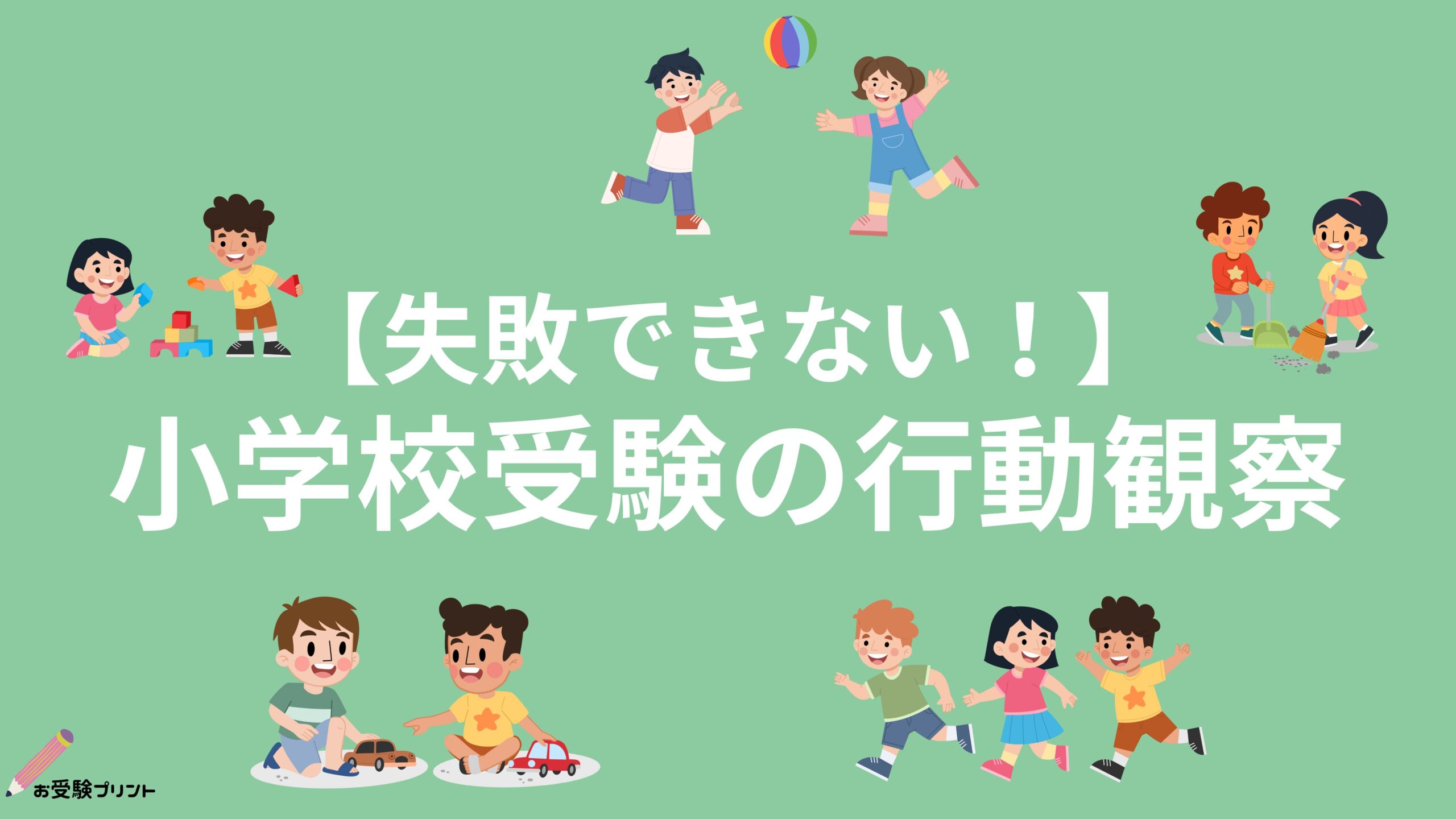 小学校受験_行動観察