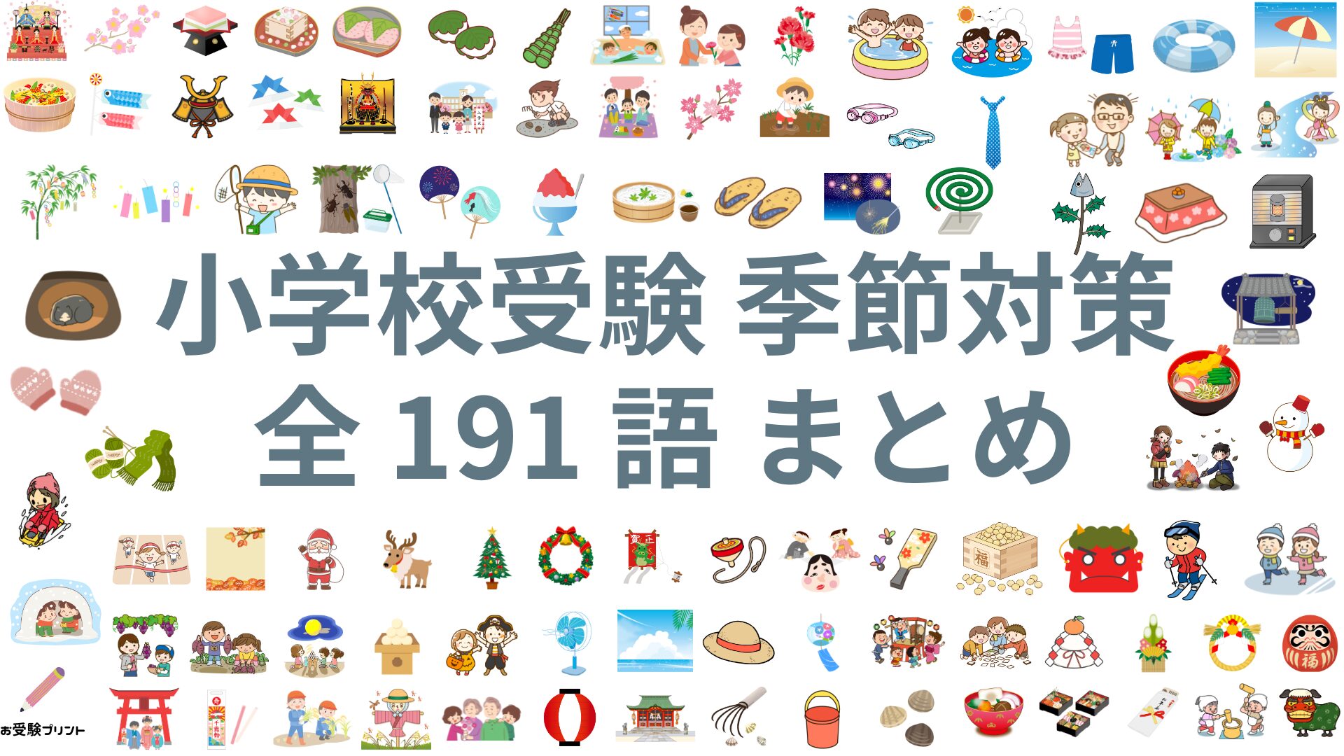 小学校受験_問題_季節_まとめ