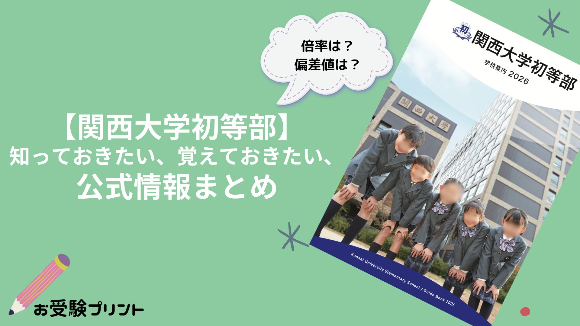 関西大学初等部_偏差値_倍率_受かる子_共働き