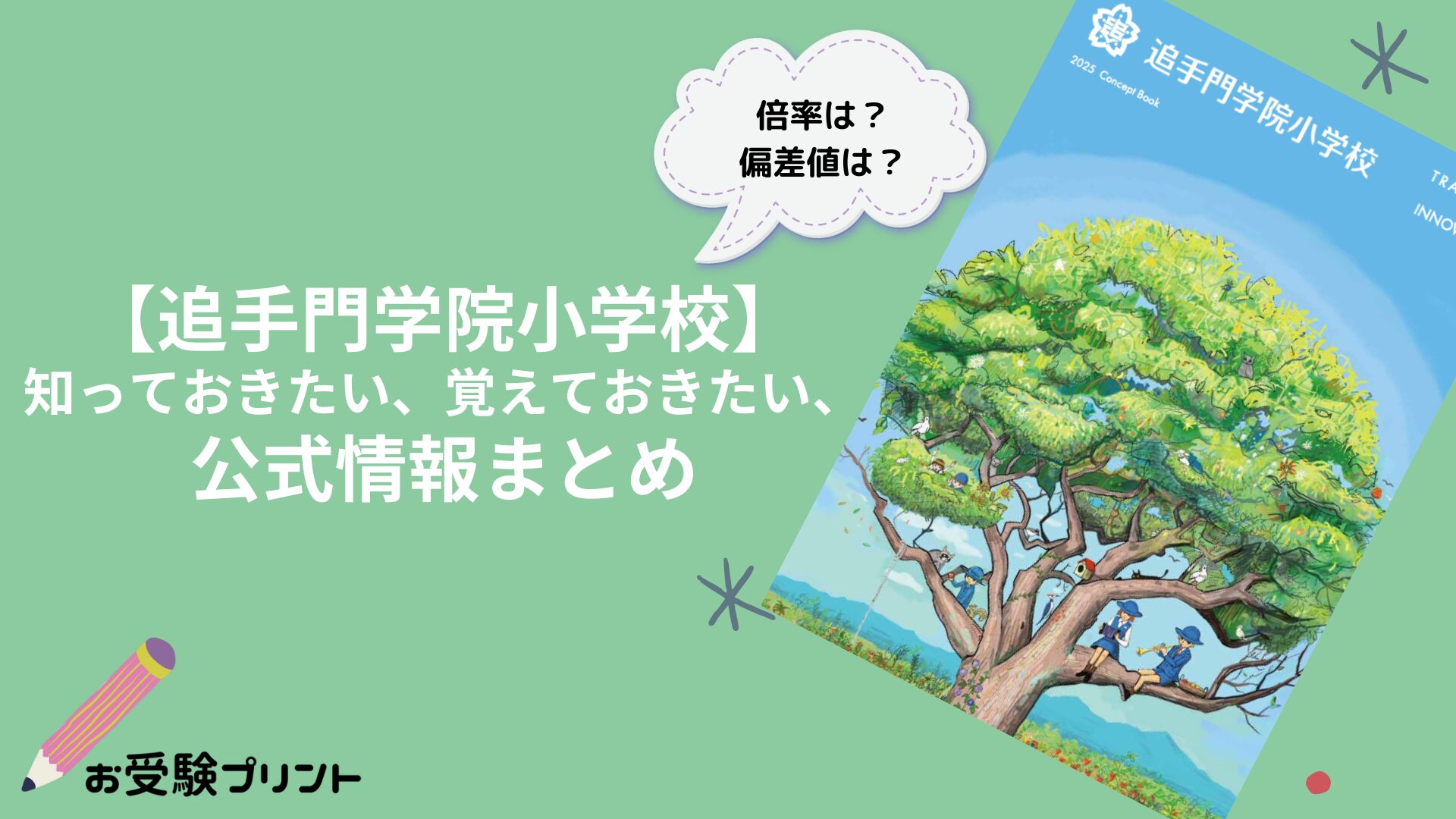 追手門学院小学校_倍率_偏差値_受かる子