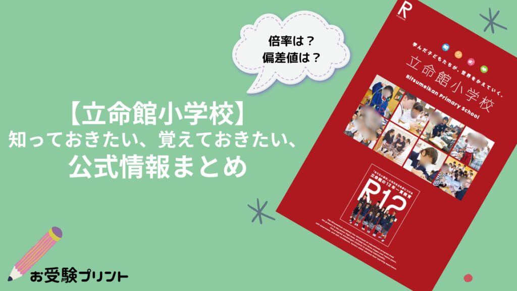 立命館小学校_偏差値_倍率_受かる子_共働き