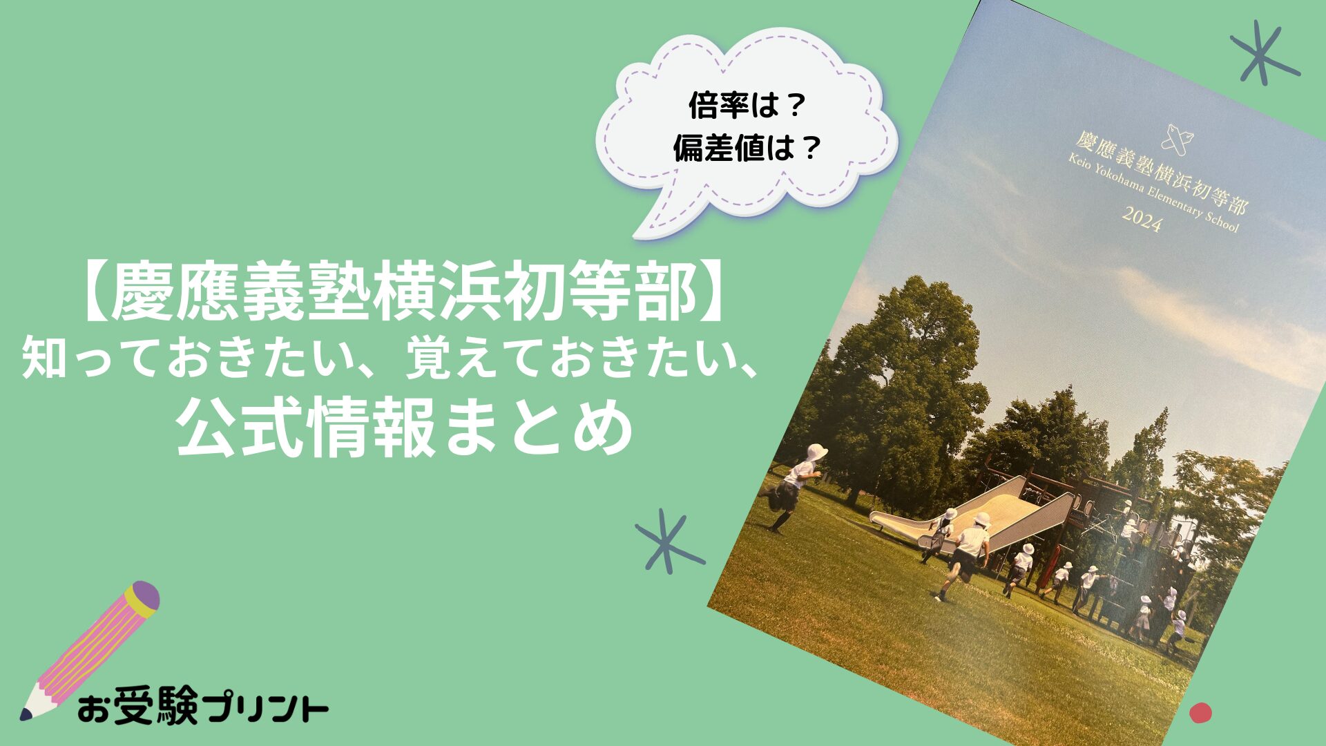 慶應義塾横浜初等部_受かる子