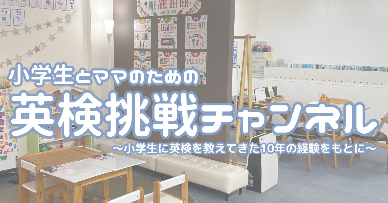 小学生の英検挑戦