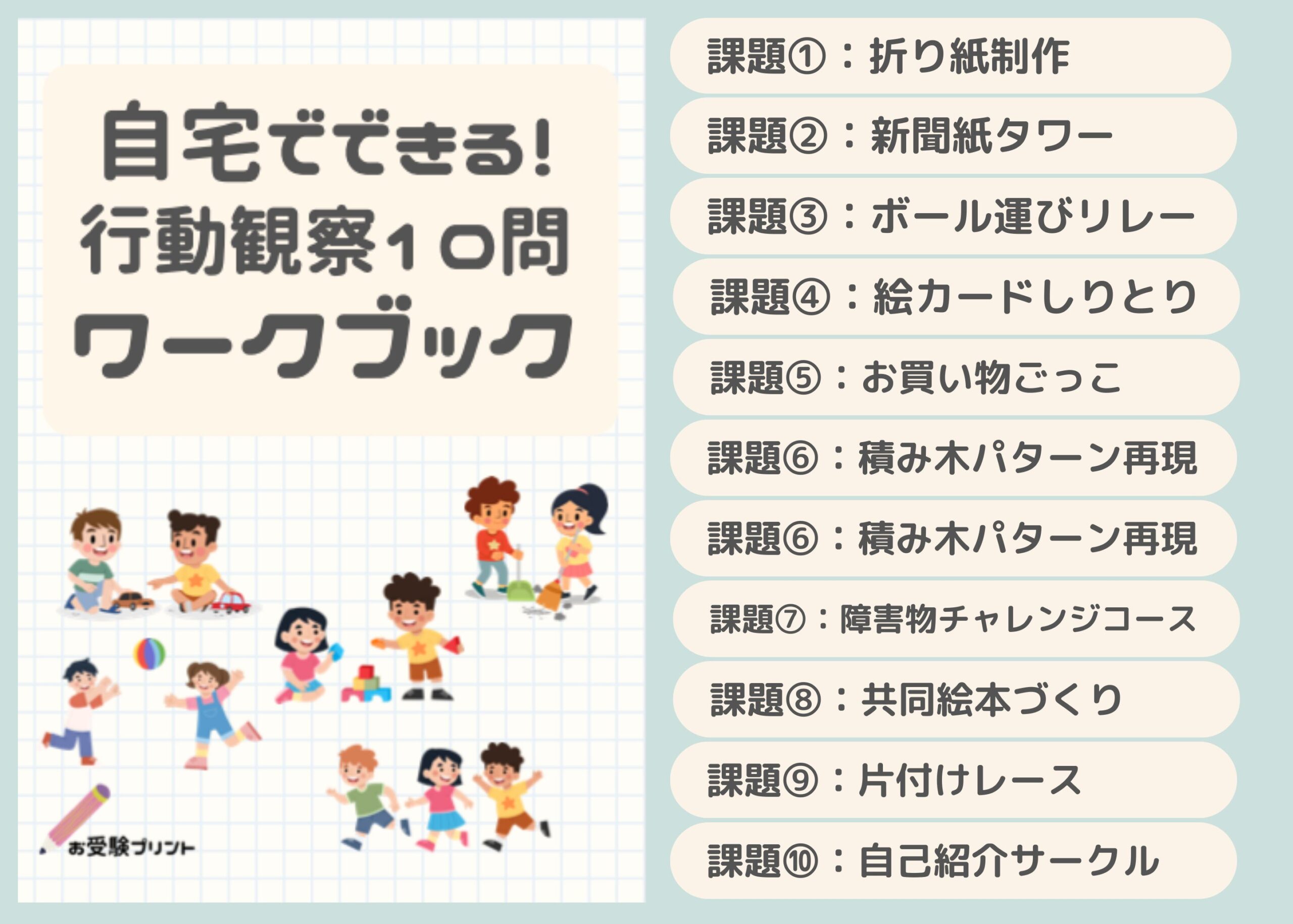 小学校受験行動観察