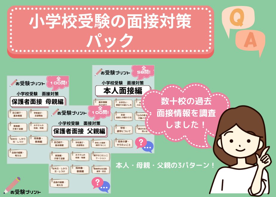 小学校受験面接対策