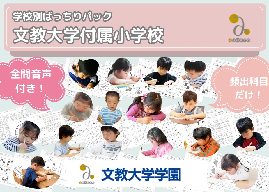 文教大学付属小学校_倍率_偏差値_難易度