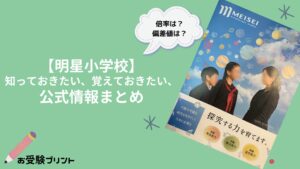 明星小学校_倍率_偏差値