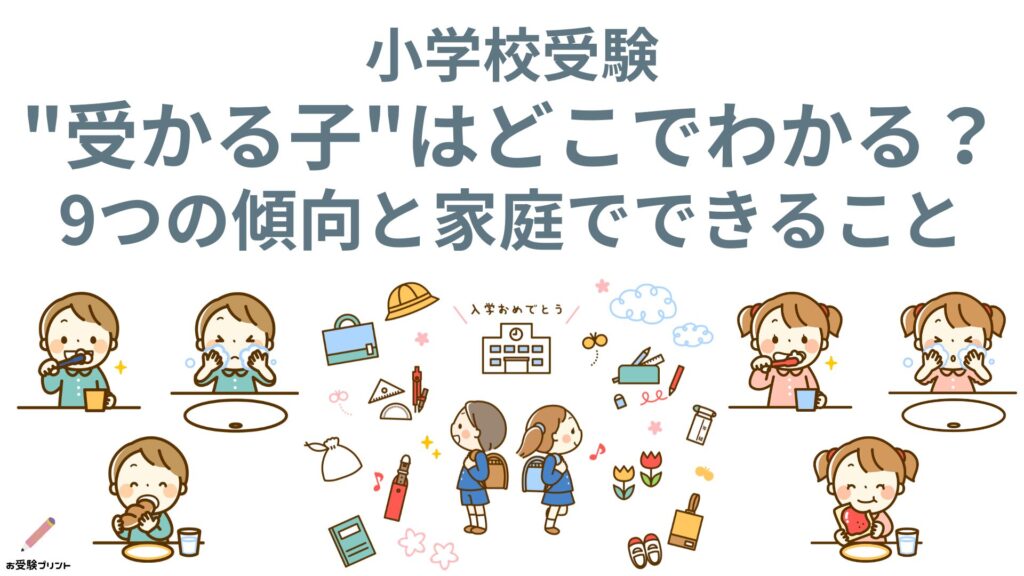 小学校受験受かる子わかる