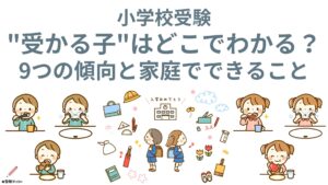 小学校受験受かる子わかる