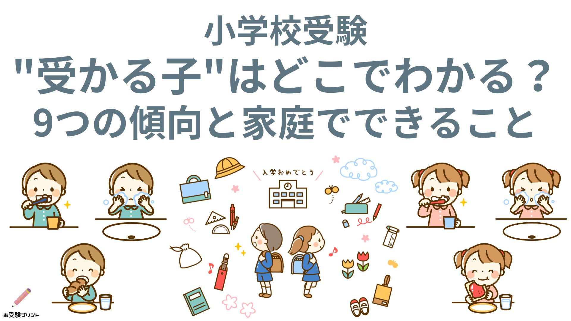 小学校受験受かる子わかる