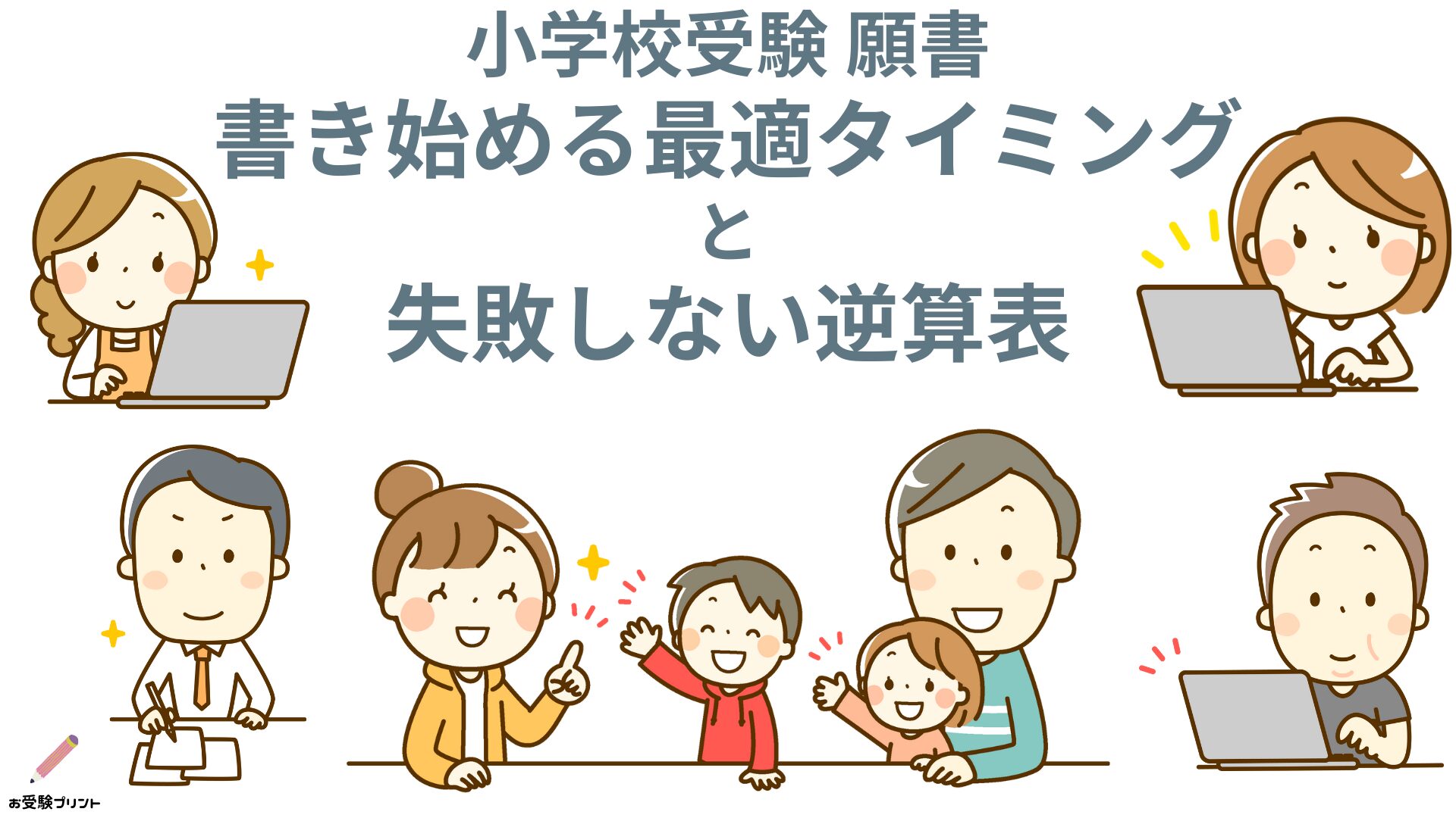 小学校受験_願書