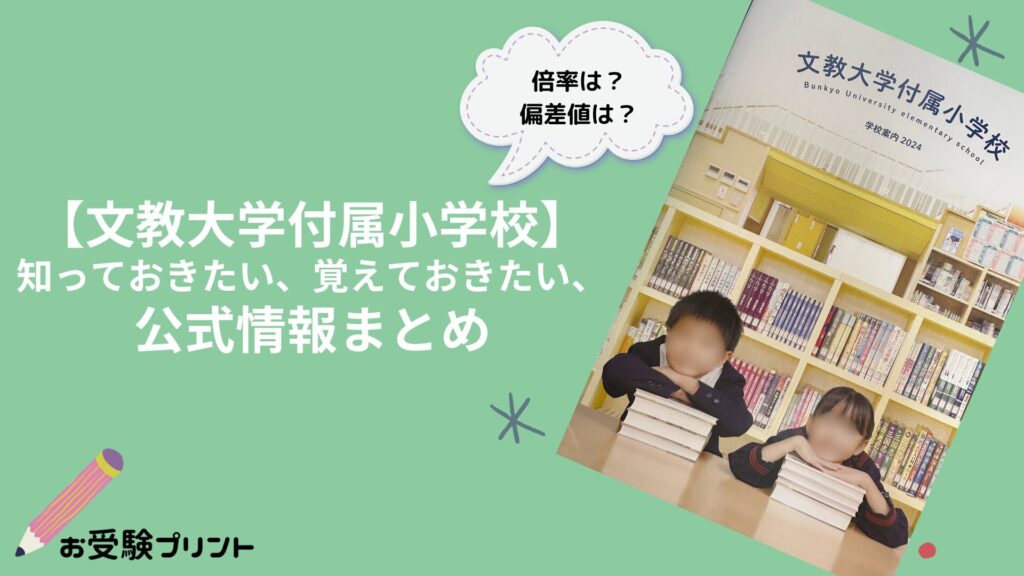 文教大学付属小学校_倍率_偏差値_難易度
