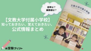 文教大学付属小学校_倍率_偏差値_難易度