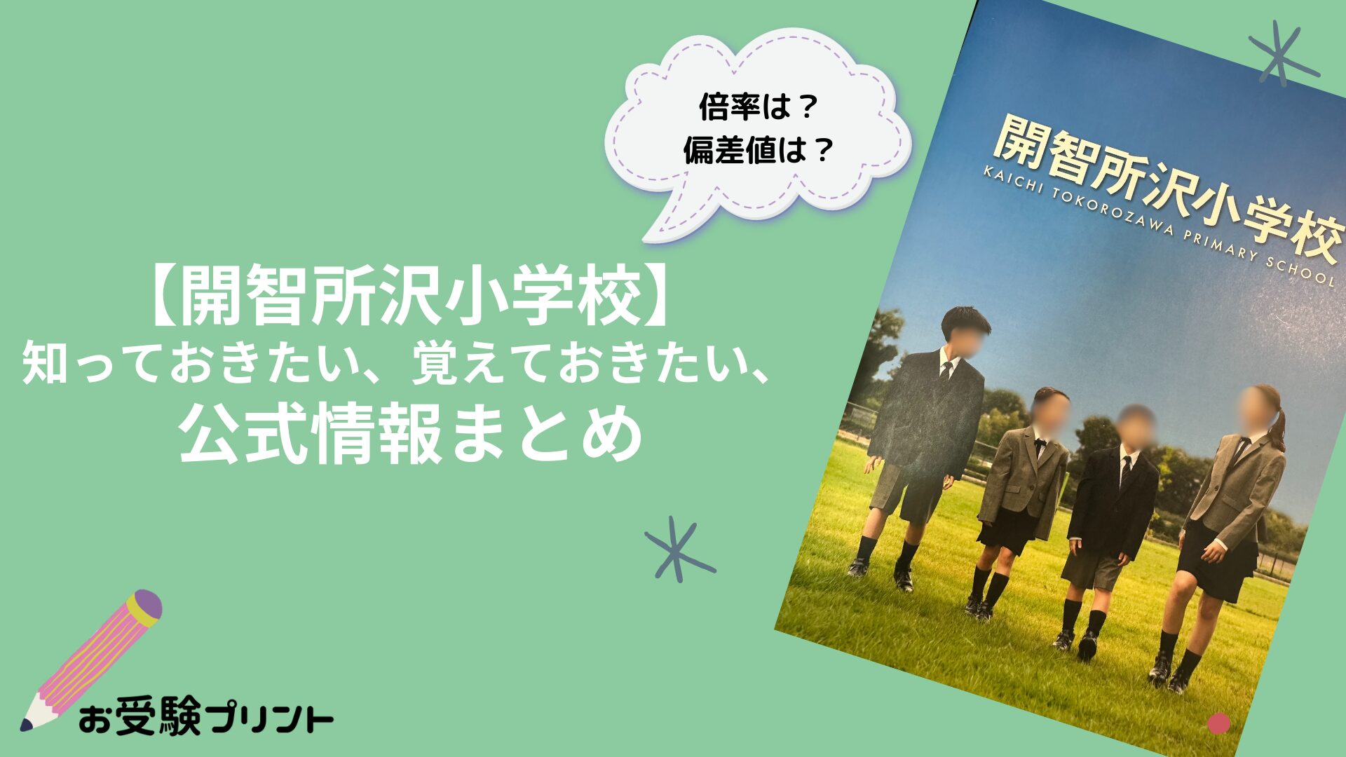 開智所沢小学校_偏差値倍率