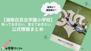 湘南白百合学園小学校_倍率_偏差値