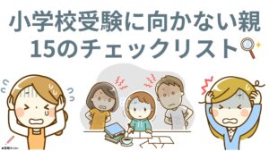 小学校受験に向かない親