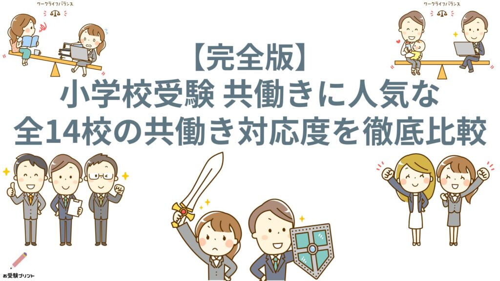 小学校受験_共働き