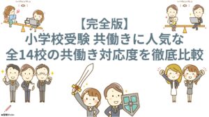 小学校受験_共働き