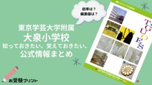 東京学芸大学附属大泉小学校