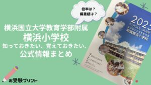 横浜小学校