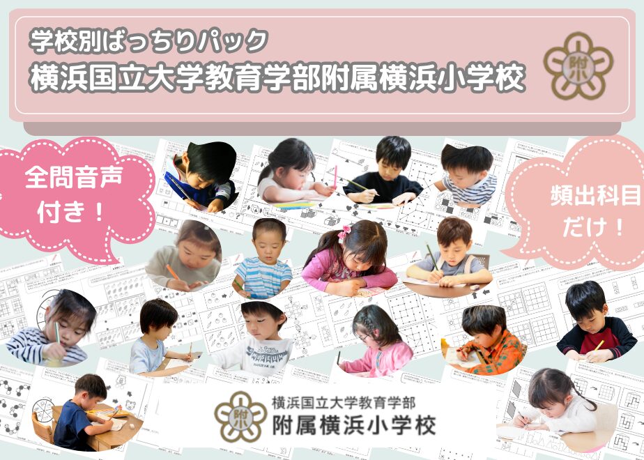 横浜国立大学教育学部附属横浜小学校_バナー
学校別ばっちりパック
【東京学芸大学附属大泉小学校編】はこちら