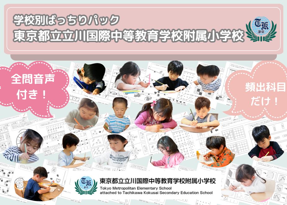 東京都立立川国際中等教育学校附属小学校_バナー
