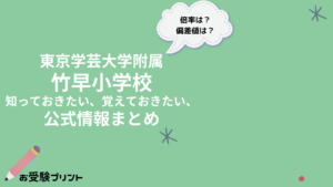東京学芸大学附属竹早小学校