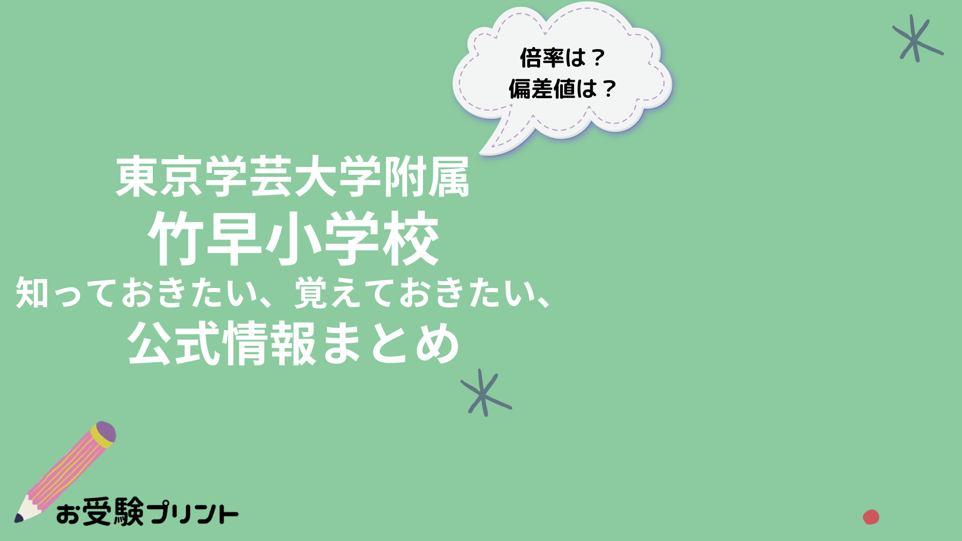 東京学芸大学附属竹早小学校