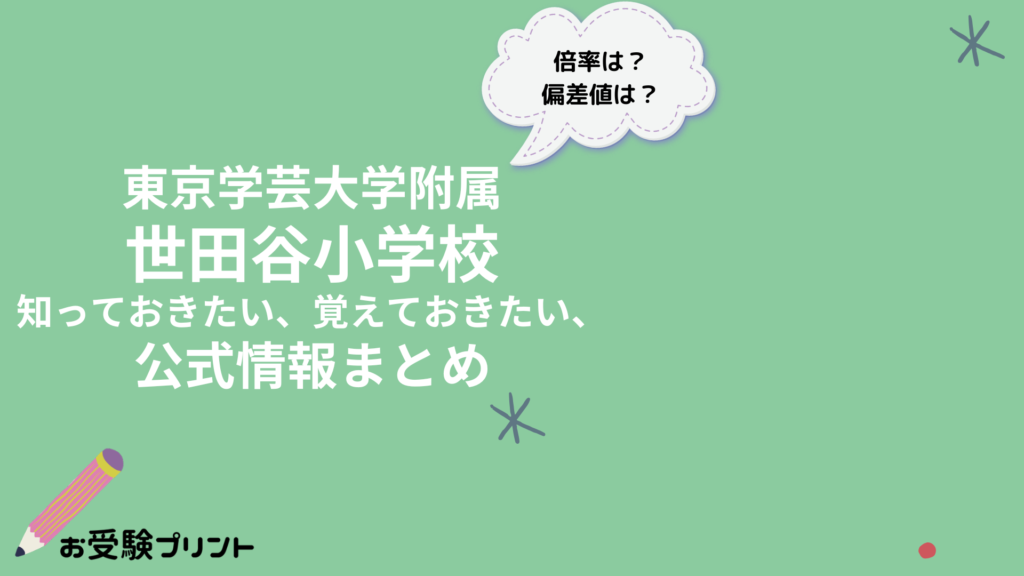 世田谷小学校